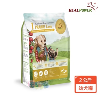 【REAL POWER瑞威】幼犬糧2KG 1號草原羊肉/3號海洋魚貝 毛貓寵