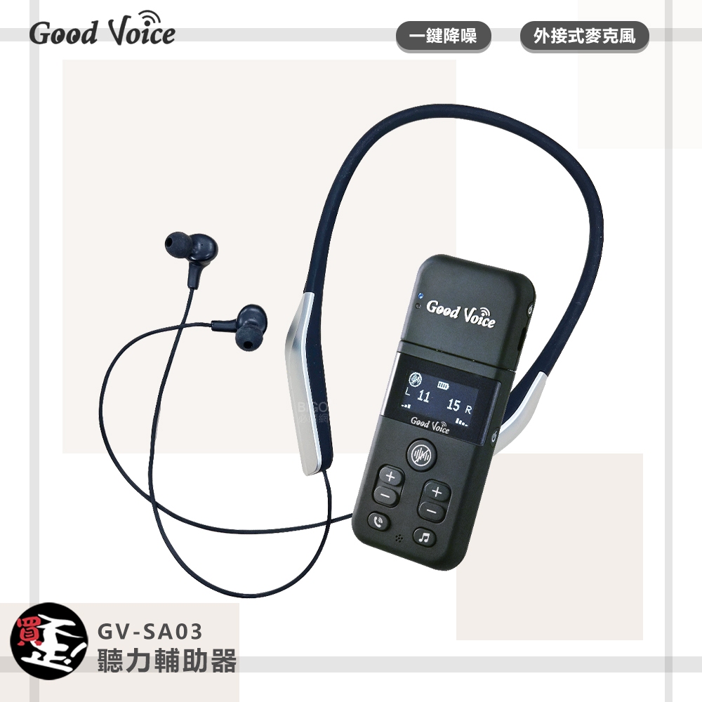 輔聽小幫手 歐克好聲音 GV-SA03 聽力輔助器 輔聽器 輔助聽器 藍芽輔聽器 集音器 銀髮輔聽 輔助聽力