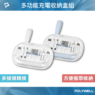 POLYWELL 六合一充電收納粉餅盒 彈性充電線 多款轉接頭 SIM針 SIM卡 記憶卡快速收納 寶利威爾 台灣現貨