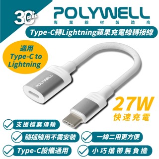 POLYWELL Lightning 轉 Type-C 轉接線 轉接頭 適 iPhone 15 Plus Pro Max