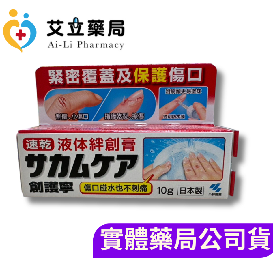 💙💛艾立藥局💙💛小林製藥 速乾 創護寧液體絆創膏（未滅菌）10g 日本製