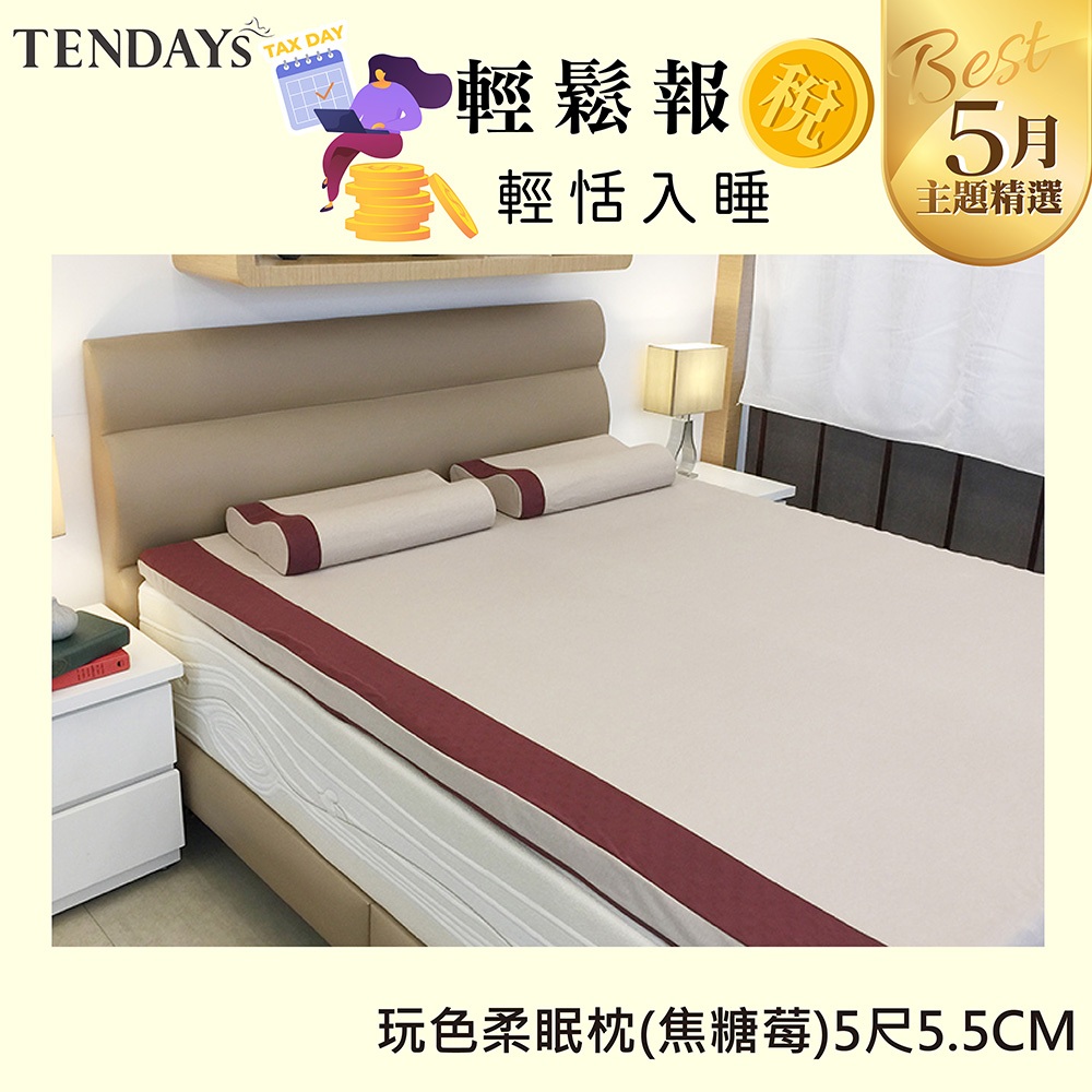 TENDAYS 玩色柔眠記憶床墊5尺標準雙人床墊(焦糖莓 5.5cm高薄墊 現貨快速出)