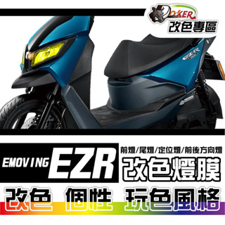 ［鍍客doker］eMOVING EZ-R 改色燈膜部位貼 車燈改色 色膜 車膜 貼紙 防刮 遮傷 機車貼 燈膜 改色