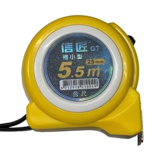信匠 GT 捲尺 縮小型 5.5M 單面 公分/臺尺