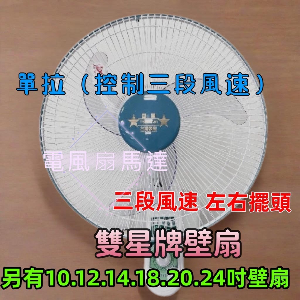 TS-1603 壁扇 壁掛扇 電扇 散熱風扇 雙星 台灣製 涼風扇 耐用款 辦公室 套房 16吋單拉壁掛扇 電風扇 家用