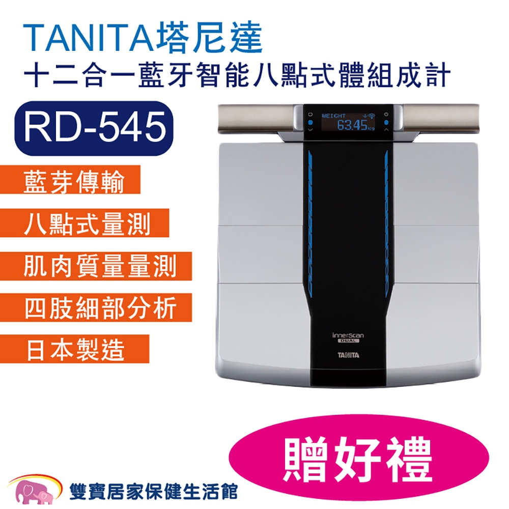 TANITA塔尼達十二合一藍牙智能八點式體組成計RD-545 免運贈好禮 RD545 體脂計 日本製 體重機 體脂肪計