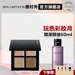 Shu uemura 植村秀 無極限四色遮瑕盤(粉/紫) 遮瑕 校色 修飾 新品上市 底妝 | 官方旗艦店