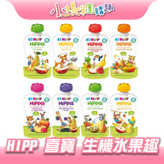 🔥快速出貨🔥【小媽咪團購趣】HIPP 喜寶 生機 水果趣 有機纖果泥 果泥 多口味 100g 副食品