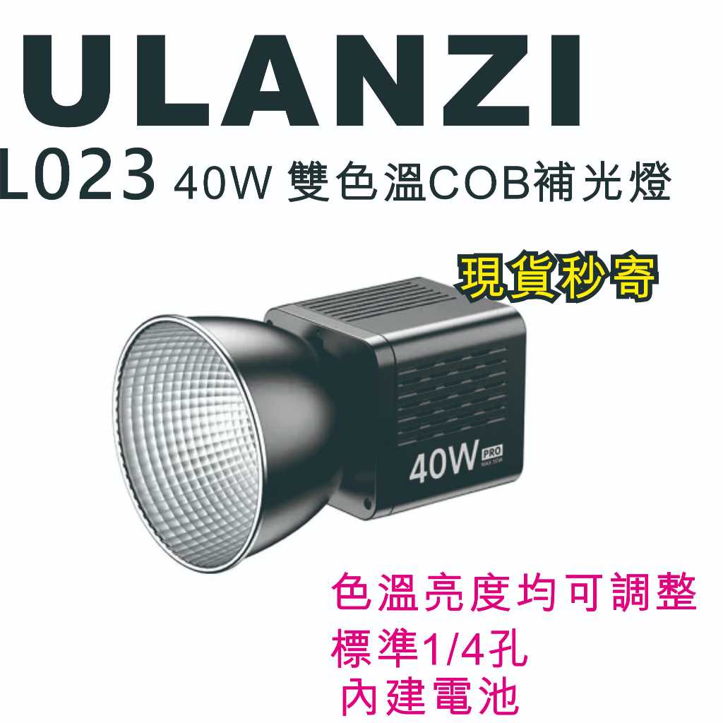 現貨每日發 刷卡分期 Ulanzi L023 40W 雙色溫COB補光燈 雙色溫 補光 攝影 直播 亂賣太郎