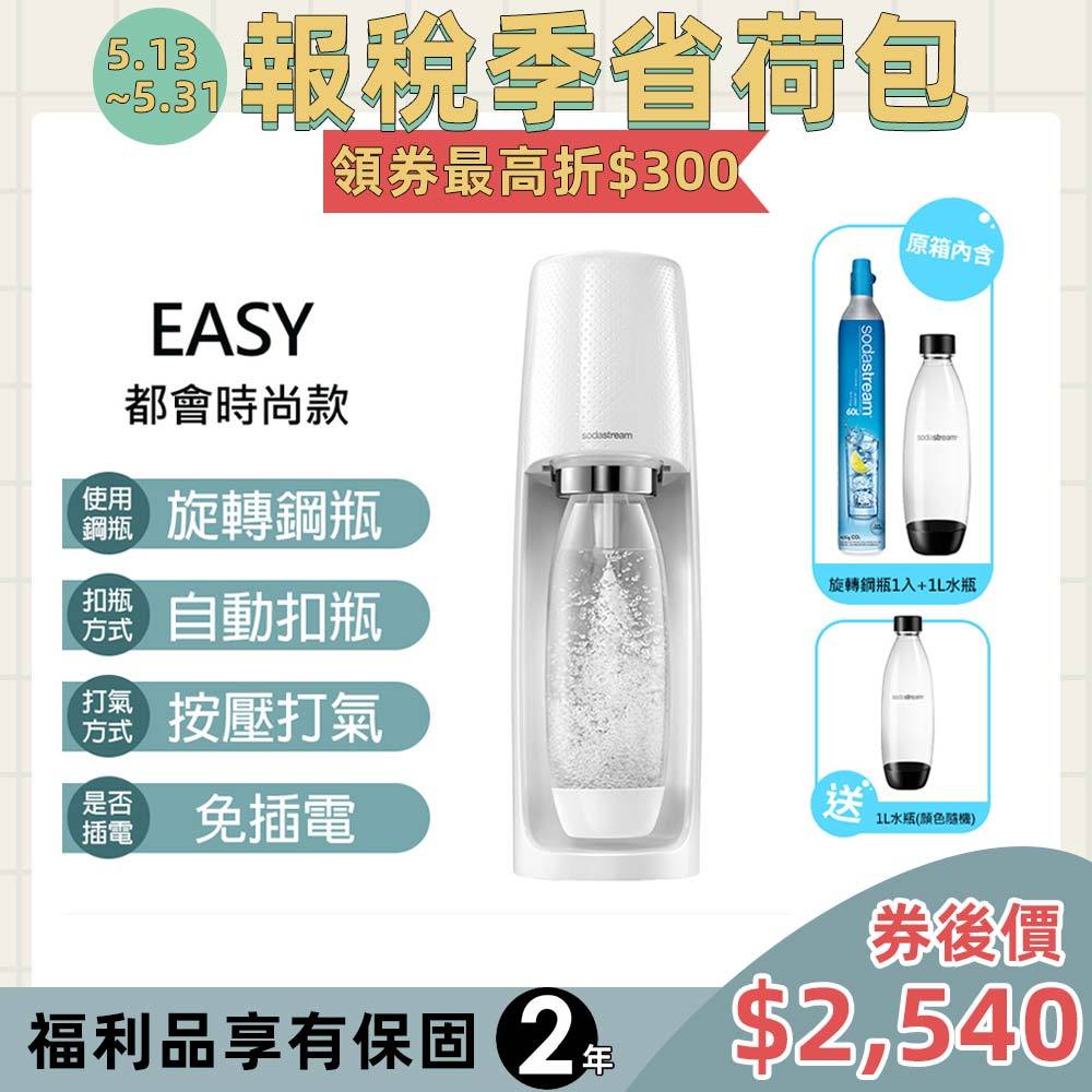 Sodastream 自動扣瓶氣泡水機Easy(白) 送1L水瓶x1(福利品)