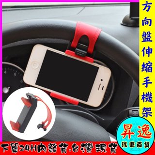 🎀臺灣現貨💗方向盤 手機支架 車載 支架 汽車 車用 手機座 導航 手機架 導航支架 汽車用品 實用小物