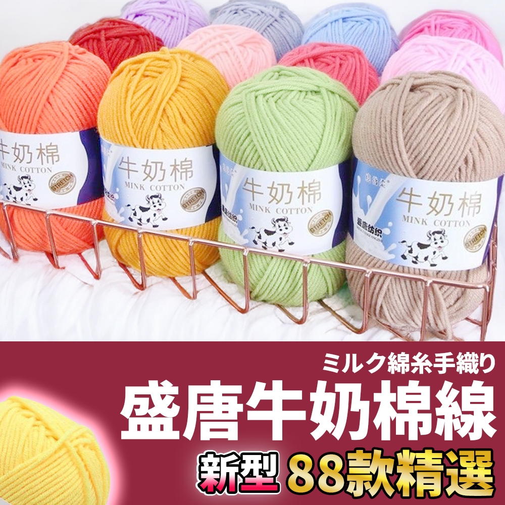 網美空間 🚀隔日配達🚀 盛唐牛奶棉線 毛線 牛奶棉 五股牛奶棉 牛奶棉線 五股毛線 5股牛奶棉 鉤針 棉線 牛奶棉毛線