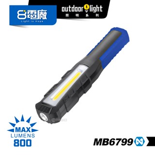 8電廠 MB6799 多功能 雙燈 工作燈 汽修燈 手電筒 800流明 30小時續航 磁吸 掛勾 立燈