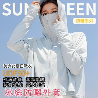 臺灣清倉🔥多角度防曬衣 加長帽簷 冰絲外套 防曬衣 防曬外套 薄外套 女生長袖外套 抗UV 涼感外套 連帽外套 防紫外線