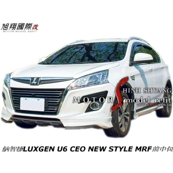 納智捷LUXGEN U6 CEO NEW STYLE MRF前中包空力套件18-19 (前 後中包 側裙+烤漆)