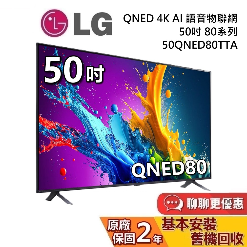 LG 樂金 50吋 50QNED80TTA QNED 量子奈米 4K AI語音物聯網電視 80系列 LG電視 台灣公司貨