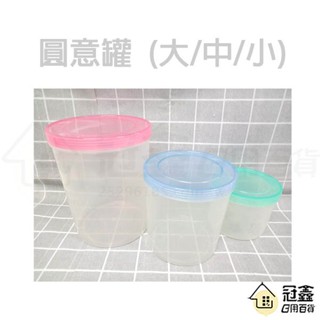 {密封罐}【臺灣製】大/中/小 圓意罐/密封罐/食物罐/儲存罐/保鮮罐/空罐 - 大番薯批發網