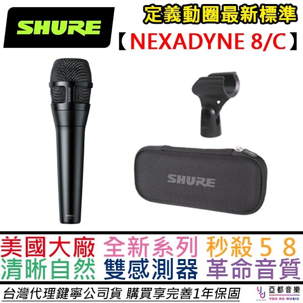 舒爾 Shure NEXADYNE C/8 手持式 動圈 麥克風 卡拉OK 高解析 台灣 公司貨 2年保固 墨西哥製