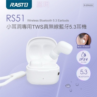 🔥推🔥 RASTO RS51 小耳洞專用TWS真無線藍牙5.3耳機 E-books SS18 真無線經典款藍牙5.0耳機