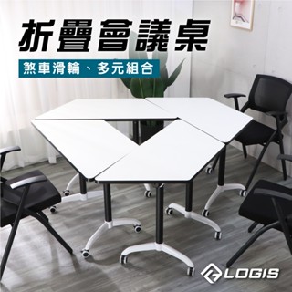 新品上市限量優惠~LOGIS 移動式摺疊收納會議桌 培訓桌 會議桌 組合桌 辦公桌 書桌 梯形桌