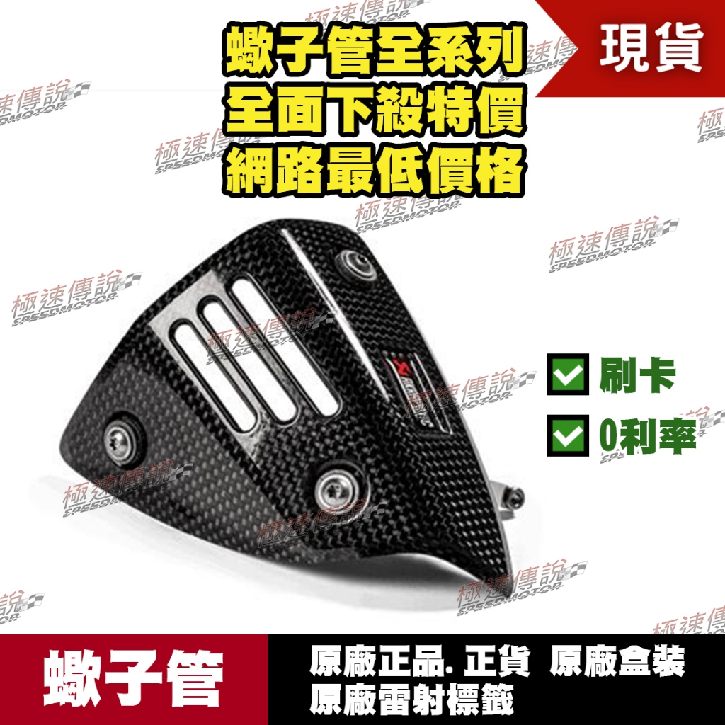 [極速傳說]  有現貨 當天可出貨 蠍子管原廠正品 Akrapovic 防燙蓋 適用：VESPA GTS 300