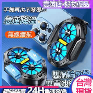 現貨24H極速發貨+免運 手機散熱器 雙渦輪雙電機強勁續航 電競降溫風扇 降熱神器 手機風扇 手機降溫器 手機散熱夾降溫
