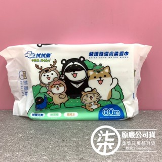 拭拭樂 柴語錄潔膚柔濕巾 80抽/臺灣製造/ 無螢光劑 無酒精 超純水-限量品（ㄧ次訂購最多12包）