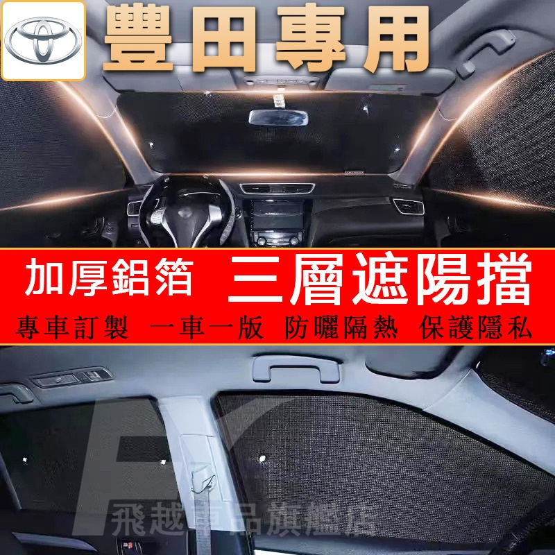 豐田Toyota 遮陽擋 隔熱板車窗遮陽簾Yaris Altis VIOS RAV4 Camry Cross 汽車遮陽板