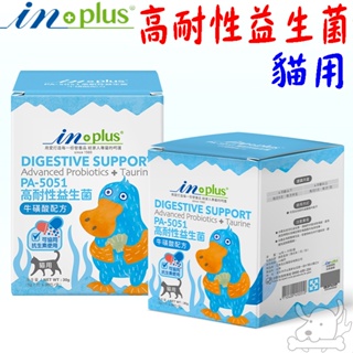 【IN-Plus】貓用高耐性益生菌 PA-5051 牛磺酸 益生菌 plus 1g*30包 腸胃保健－寵物執行長