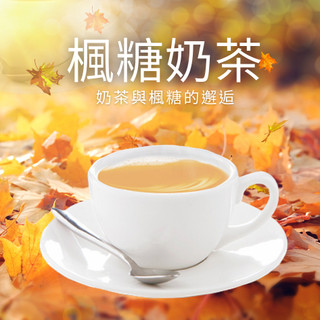 京工 楓糖奶茶 Maple Syrup Milk Tea 奶茶 沖泡飲料