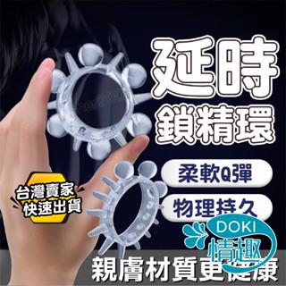【12H出貨】鎖精環 屌環 入珠環 127 太陽環 陰莖環 屌環矽膠 情趣玩具 情趣用品 包皮阻復環 羊眼圈 成人用品
