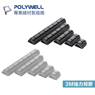 POLYWELL 矽膠桌面理線器 1 2 3 5 7孔 3M背膠 適用直徑6mm以下線材 寶利威爾【現貨】