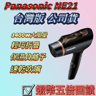 免運▶現貨▶NE21吹風機 公司貨 EH-NE21-K 負離子吹風機 Panasonic國際牌 摺疊吹風機