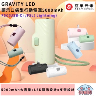 ADAM 亞果元素GRAVITY F5C LED 顯示口袋型行動電源 直插式 5000mAh Type C 迷你行動充
