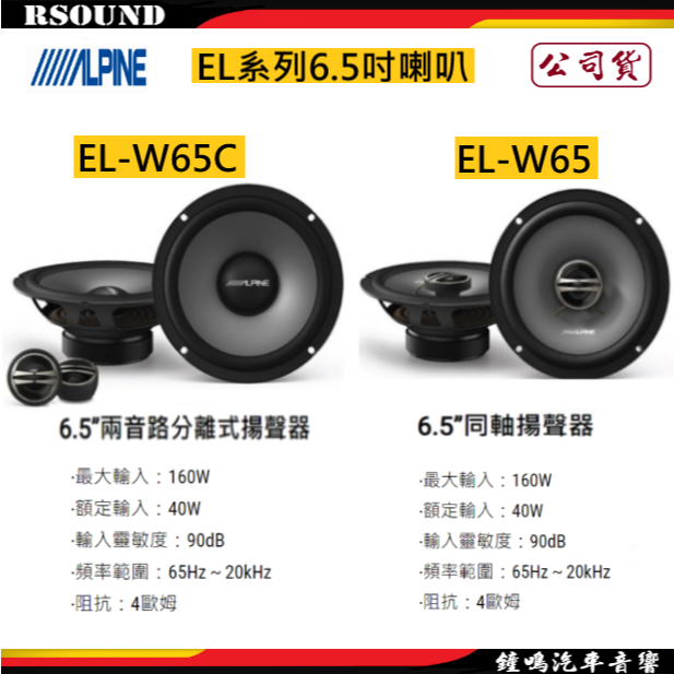 【鐘鳴汽車音響】ALPINE EL-W65C EL-W65 6.5吋喇叭 公司貨