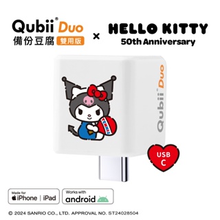 Maktar QubiiDuo USB-C 備份豆腐 三麗鷗 聯名款 酷洛米