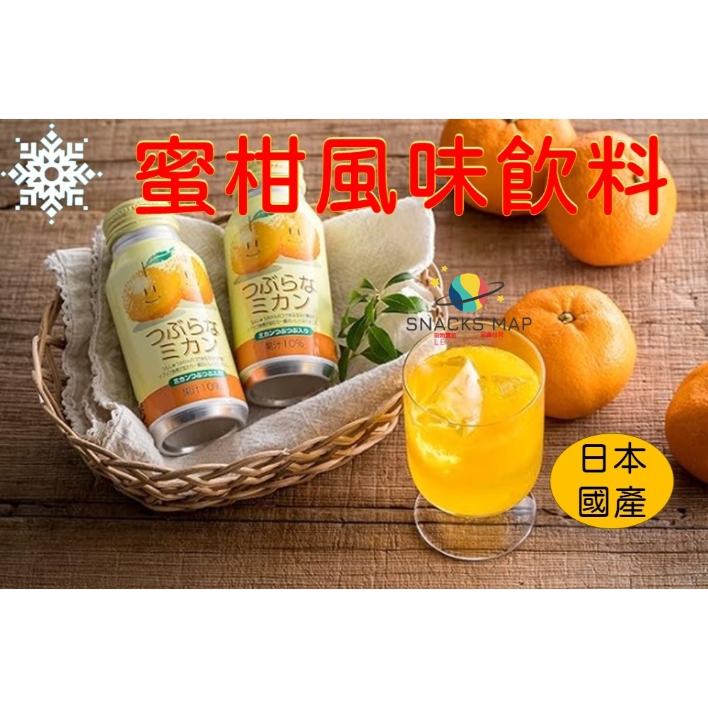 [SNACKS MAP零食地圖]日本 JA果汁 蜜柑風味飲料果汁 柚子風味飲料果汁 罐裝果汁