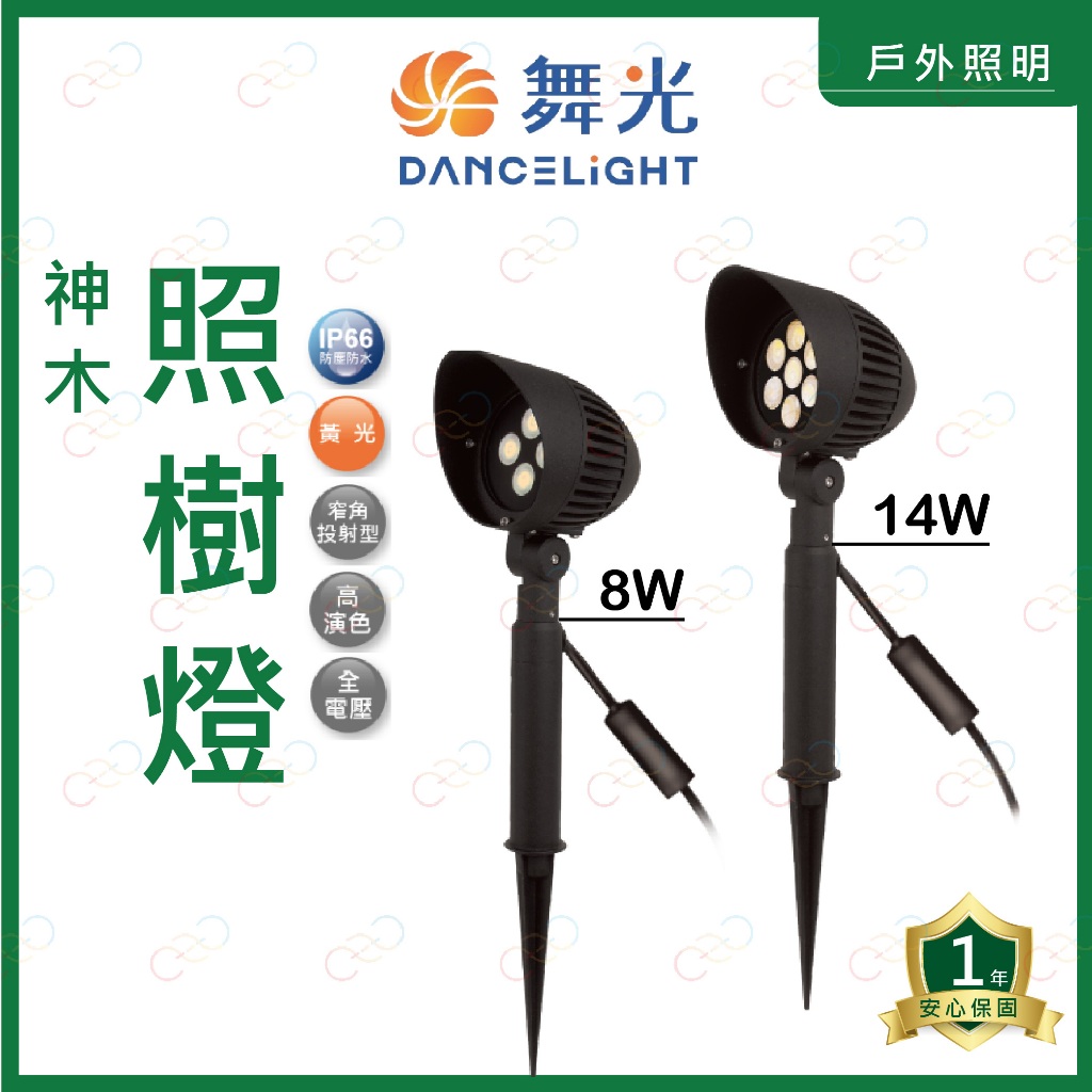 家家亮~ 舞光 LED 神木照樹燈 8W 14W 黃光 庭院燈 造景燈 照樹燈 IP66防塵防水 戶外