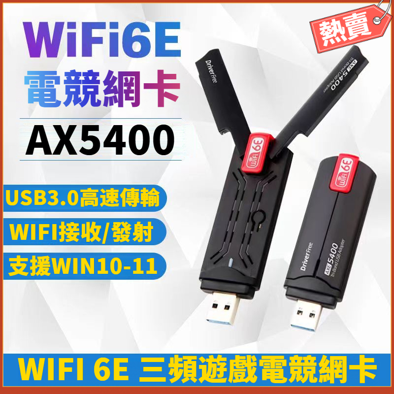 新品熱賣 AX5400M 三頻 wifi6免驅動 網卡 筆電桌機通用 wifi發射器/接收器 遊戲電競網卡 無線網卡