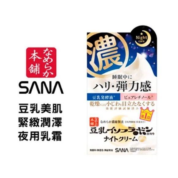 *COIN BABY*全新SANA 莎娜 豆乳美肌緊緻潤澤夜用乳霜 50g 出清