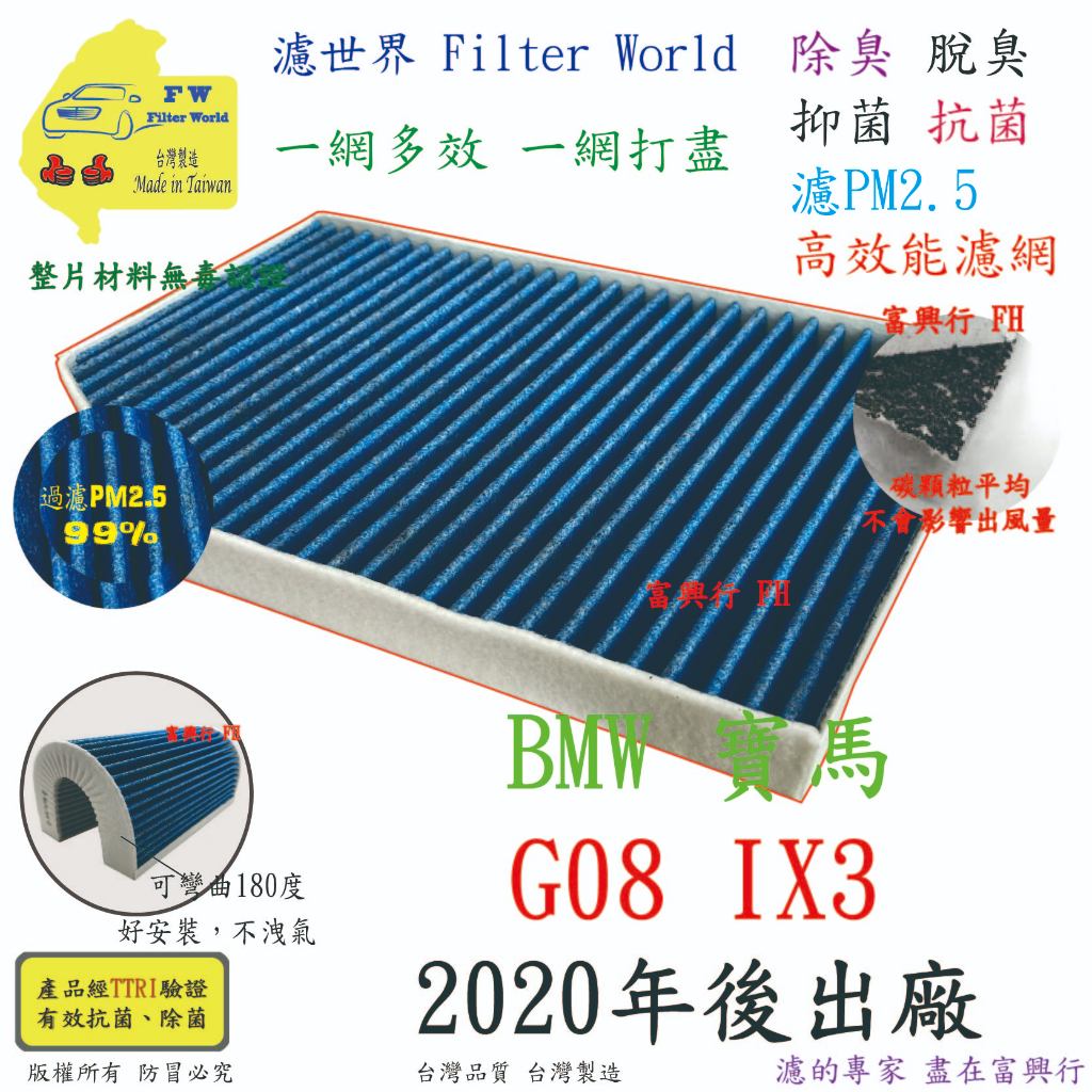 工廠直營【多效濾】BMW 寶馬 G08 IX3 2020年後 專業級 除臭PM2.5 抗菌活性碳 汽車冷氣濾網 空調濾網