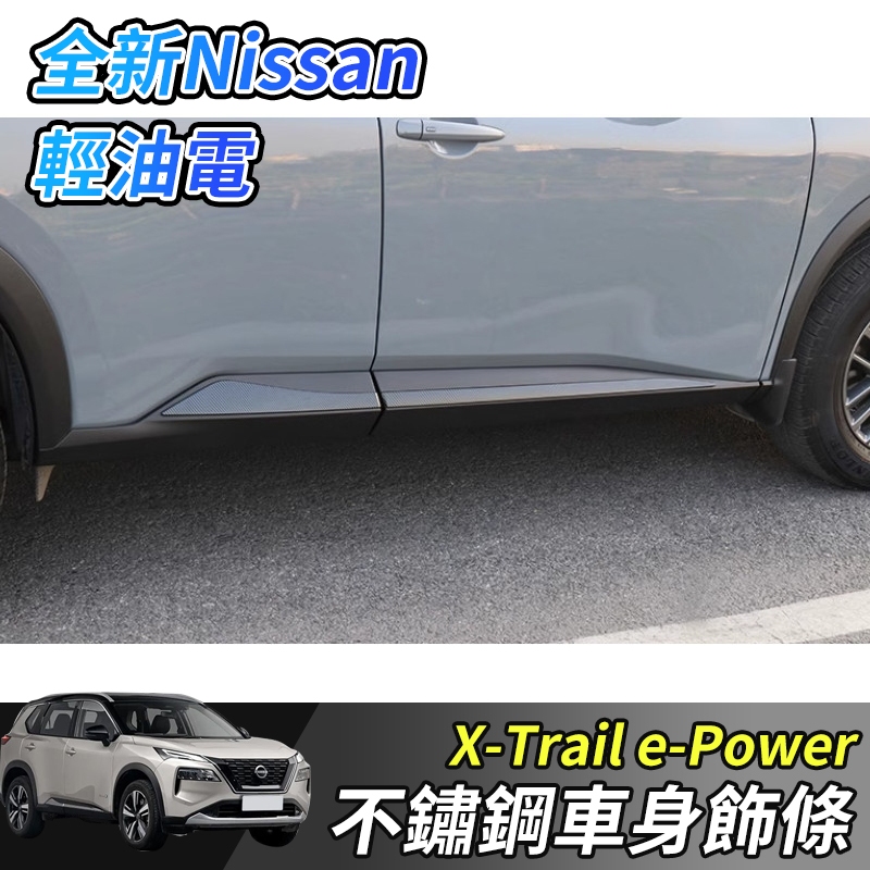 【大拇指】nissan X-Trail 輕油電 e-Power T33 車身飾條 車門飾條 車身防撞條 門邊飾條 碳纖紋