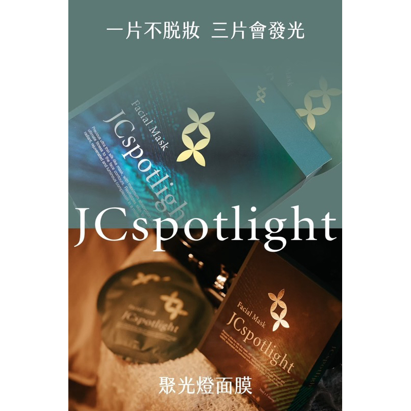 JCspotlight聚光燈面膜💡