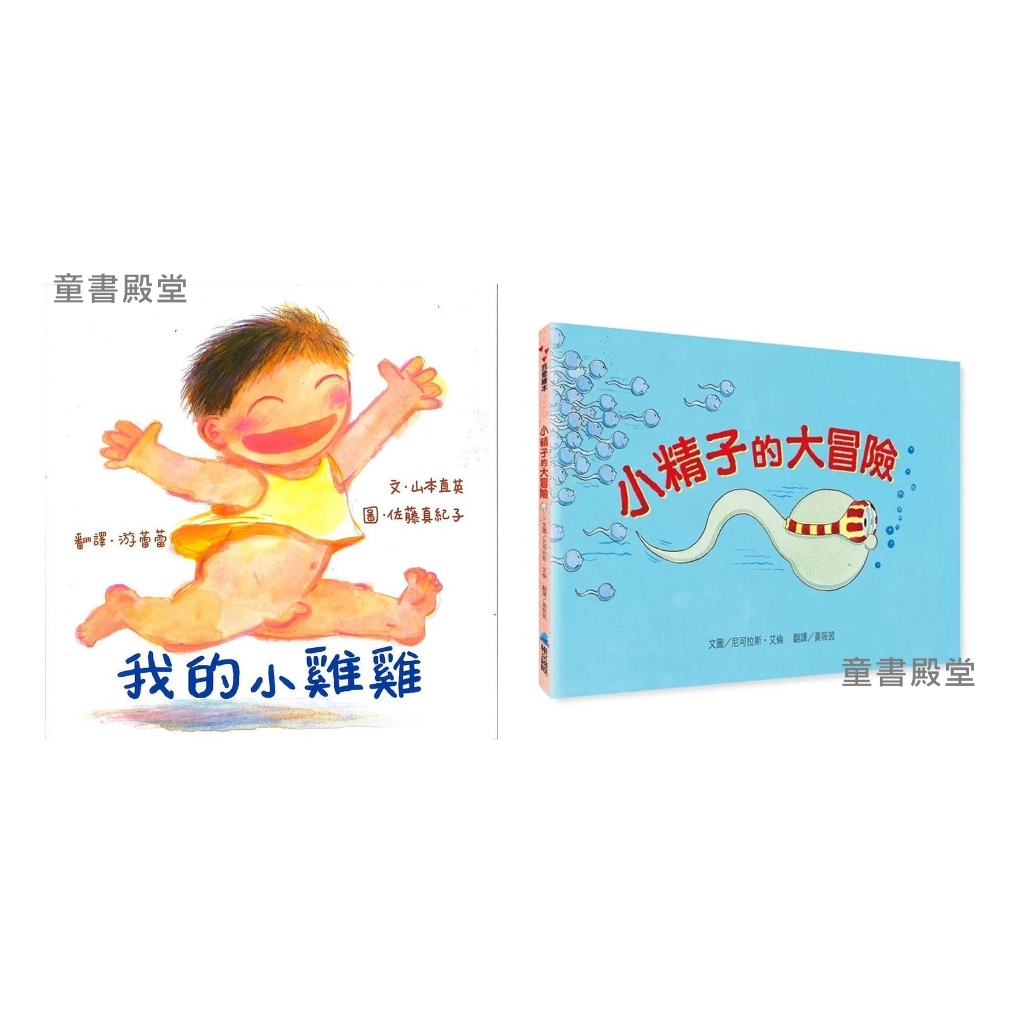 現貨《維京》小精子的大冒險 我的小雞雞