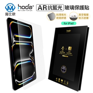 hoda 9H iPad AR抗反射 抗藍光 玻璃保護貼 螢幕保護貼 適用 iPad Pro Air 13吋 11吋