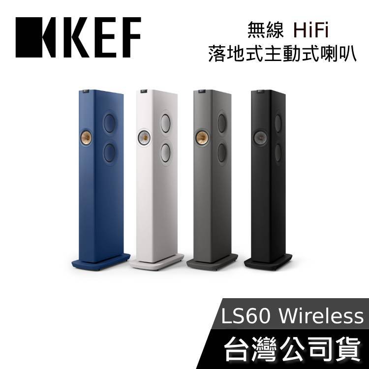 KEF LS60 Wireless【聊聊再折】無線 HiFi 落地式主動式喇叭 家庭劇院 台灣公司貨