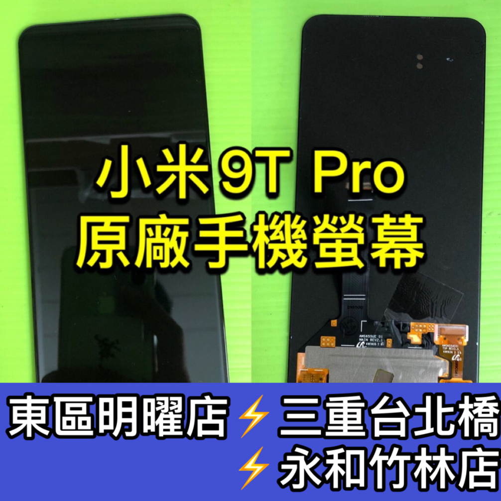 小米 9T Pro 螢幕總成 螢幕 小米9Tpro 9TPRO 換螢幕 螢幕維修 螢幕更換