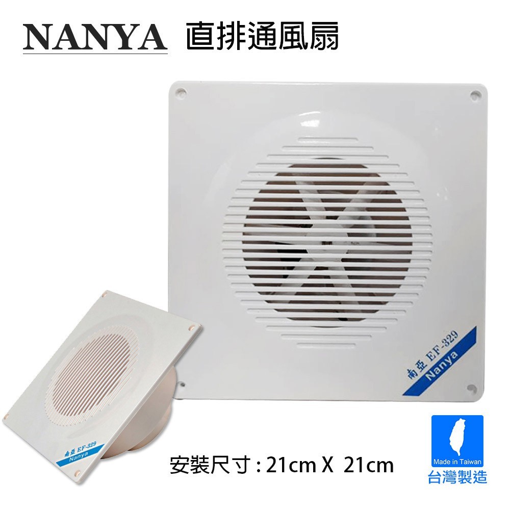 免運 NANYA南亞牌 浴室專用直排通風扇/排風扇/換氣扇(110V) 台灣製 EF-329