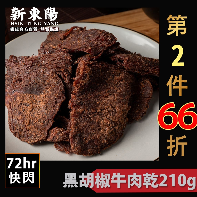 新東陽黑胡椒牛肉乾210g 【新東陽官方】新包裝 肉乾 肉干 黑胡椒肉乾 牛肉乾 新東陽牛肉乾 新東陽肉亁