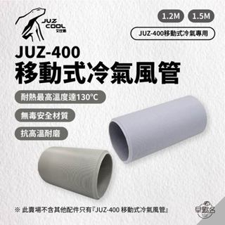 早點名｜JUZCOOL 艾比酷 JUZ-400 移動式冷氣風管 OJ200001/2 (2尺寸) 移動式冷氣配件